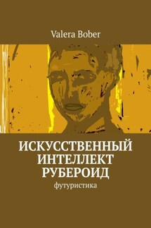 Искусственный интеллект «Рубероид». Футуристика