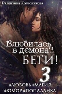 Влюбилась в демона? Беги! Книга третья