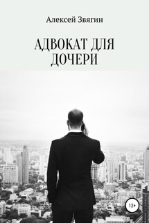 Адвокат для дочери