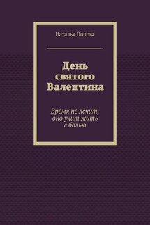 День святого Валентина. Время не лечит, оно учит жить с болью