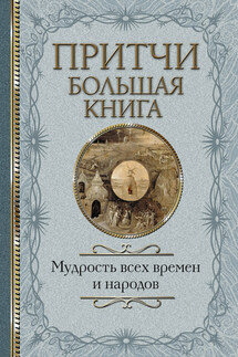 Притчи. Большая книга. Мудрость всех времен и народов