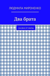 Два брата. Сказки от Милы