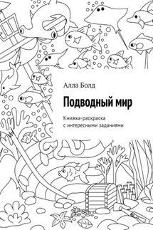 Подводный мир. Книжка-раскраска с интересными заданиями