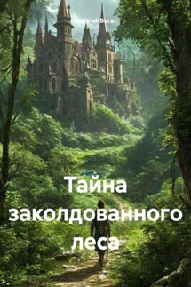 Тайна заколдованного леса