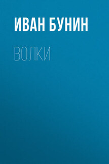 Волки