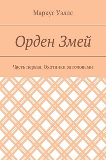 Орден Змей. Часть первая. Охотники за головами