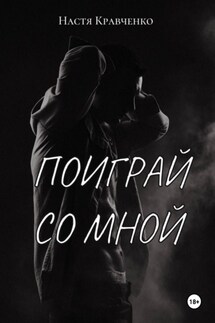 Поиграй со мной