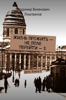 Жизнь прожить – не поле перейти – 2. Дети. Книга II