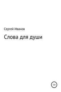 Слова для души