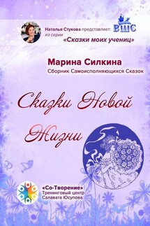 Сказки новой жизни. Сборник Самоисполняющихся Сказок