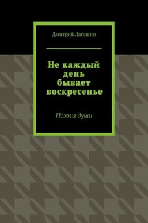 Не каждый день бывает воскресенье. Поэзия души