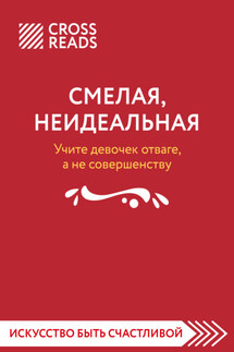 Саммари книги «Смелая, неидеальная. Учите девочек отваге, а не совершенству»