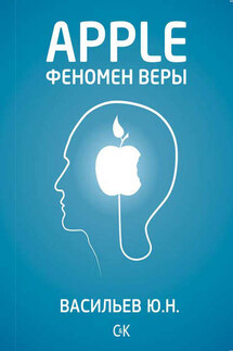 Apple. Феномен веры