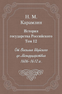 История государства Российского. Том 12. От Василия Шуйского до Междуцарствия. 1606-1612 гг.