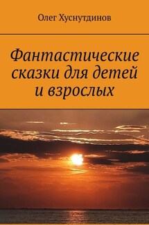 Фантастические сказки для детей и взрослых