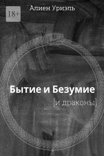 Бытие и безумие [и драконы]