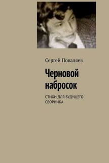 Черновой набросок. СТИХИ ДЛЯ БУДУЩЕГО СБОРНИКА