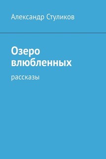 Озеро влюбленных. Рассказы