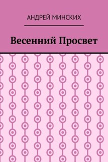 Весенний просвет