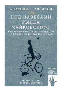 Под навесами рынка Чайковского. Выбранные места из переписки со временем и пространством