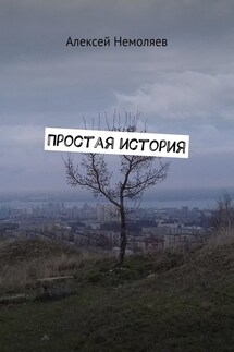 Простая история