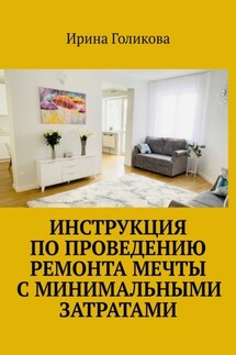 Инструкция по проведению ремонта мечты с минимальными затратами