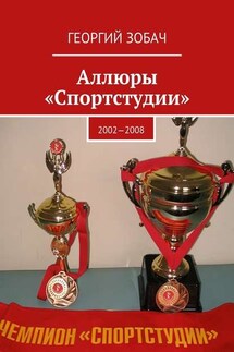 Аллюры «Спортстудии». 2002—2008