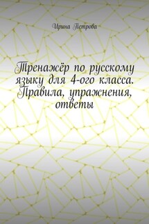 Тренажёр по русскому языку для 4-ого класса. Правила, упражнения, ответы