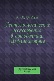 Рентгенологические исследования в ортодонтии. Цефалометрия. Руководство для врачей