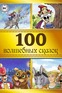 100 волшебных сказок