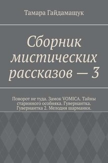 Сборник мистических рассказов – 3