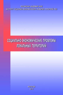 Социально-экономические проблемы локальных территорий