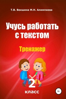 Учусь работать с текстом. Тренажер. 2 класс