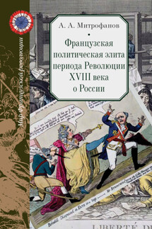 Французская политическая элита периода Революции XVIII века о России