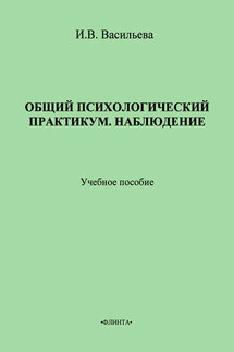 Общий психологический практикум. Наблюдение. Учебное пособие