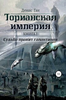 Торианская империя. Книга 1. Судьба правит галактикой