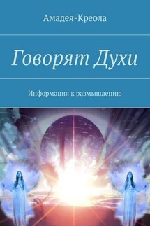 Говорят Духи. Информация к размышлению