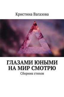 Глазами юными на мир смотрю. Сборник стихов