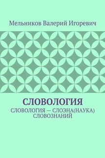 СЛОВОЛОГИЯ. СЛОВОЛОГИЯ – СЛОЭНА(НАУКА) СЛОВОЗНАНИЙ