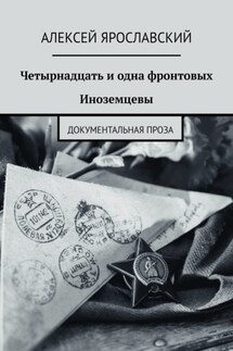 Четырнадцать и одна фронтовых. Иноземцевы. Документальная проза