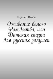 Ожидание белого Рождества, или Датская сказка для русских золушек