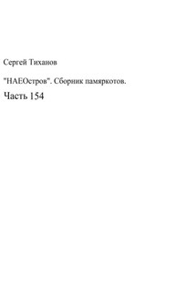 НаеОстров. Сборник памяркотов. Часть 154