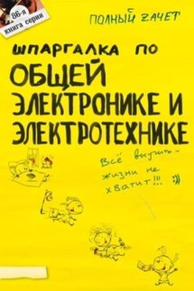 Шпаргалка по общей электронике и электротехнике