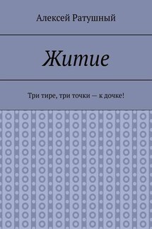 Житие. Три тире, три точки – к дочке!