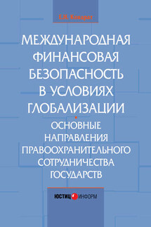 Международная финансовая безопасность в условиях глобализации. Основные направления правоохранительного сотрудничества государств