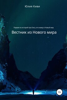 Вестник из Нового мира