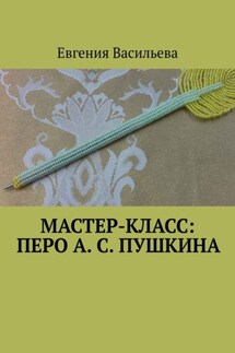 Мастер-класс: Перо А. С. Пушкина