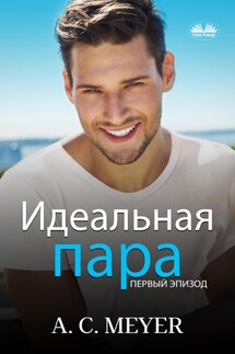 Идеальная Пара