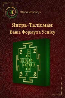 Янтра-Талісман: Ваша Формула Успіху