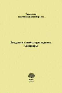 Введение в литературоведение. Семинары. Методические указания для студентов филологических факультетов